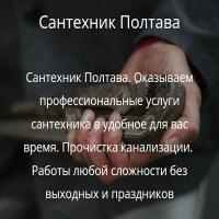 Сантехник Полтава Santex-master